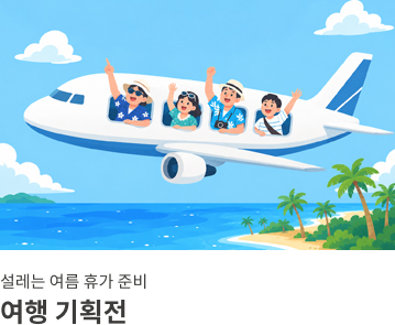 여행 기획전